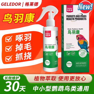 鹦鹉小鸟鸟用专用啄羽体外非虱螨驱虫去虫咬毛啄羽灵喷雾剂一喷净