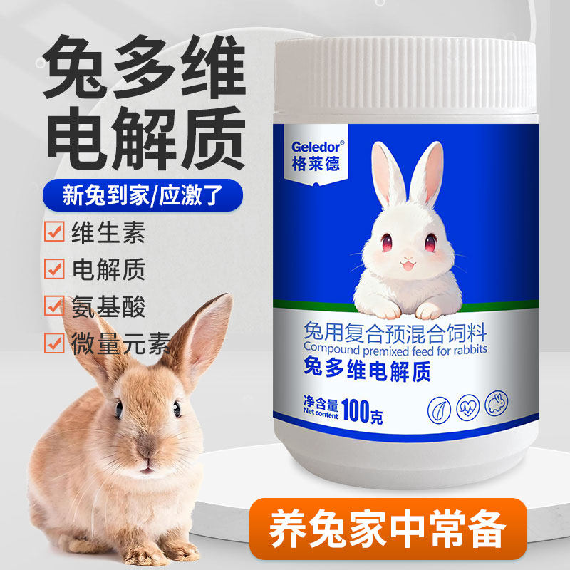 格莱德兔多维电解质抗应激助手