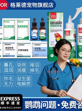 格莱德鹦鹉补营养常见病常备套装