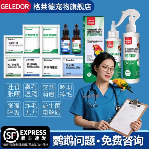 格莱德鹦鹉补营养常见病常备套装
