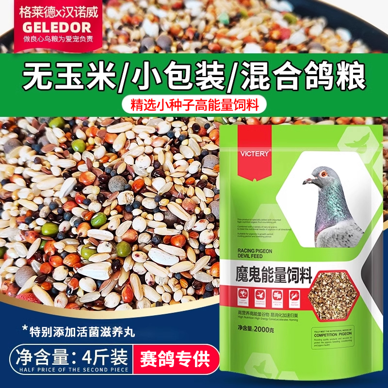 赛鸽种幼鸽子粮食粮魔鬼粮食清除能量鸽粮饲料小包装无玉米混合型,宠物/宠物食品及用品,鸟食,淘宝优惠券,粉丝福利购,淘宝优惠卷