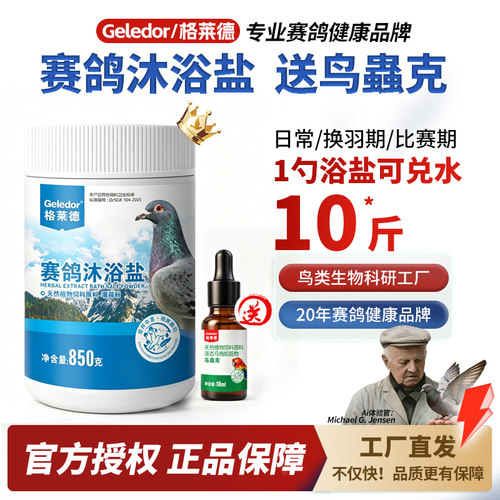 赛鸽沐浴盐|草本配方|呵护羽毛