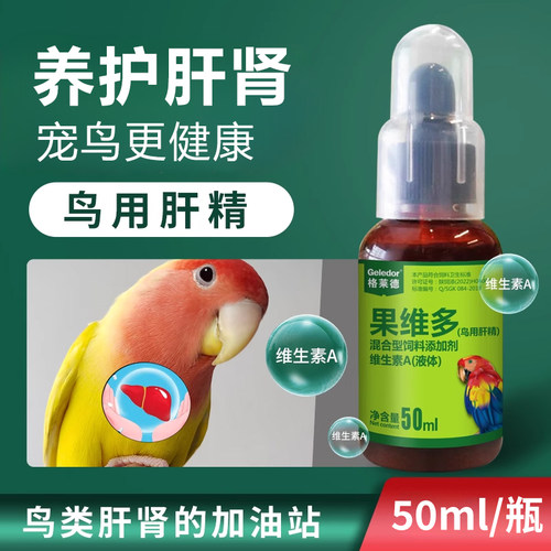 格莱德果维多鸟用肝精营养液