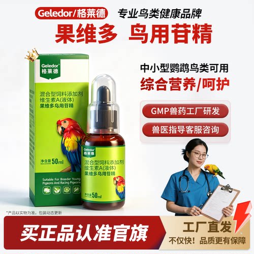 格莱德果维多鸟用肝精营养液