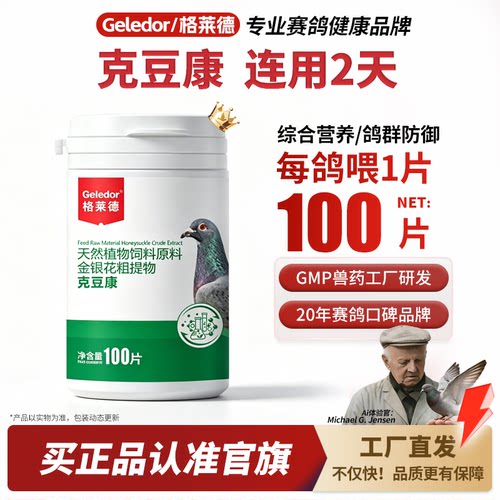 格莱德克豆康100片|鸽子专用
