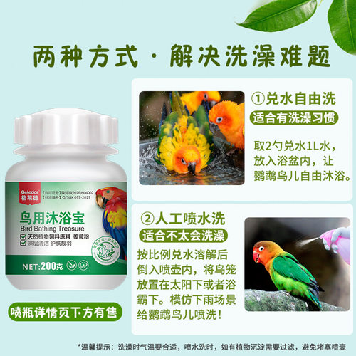 驱除羽虱螨虫 呵护羽毛靓丽 洗澡沐浴润肤