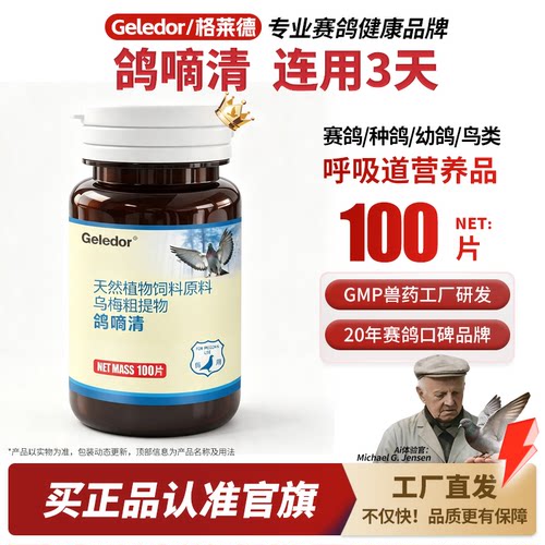 【官方正品】格莱德鸽滴清100片