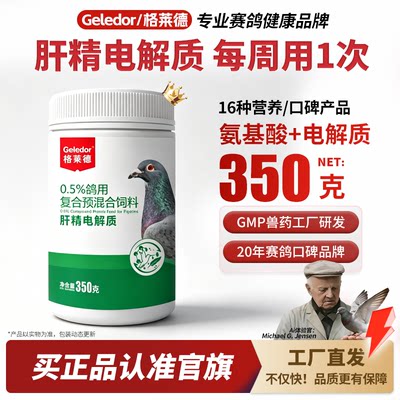 【官方正品】格莱德肝精电解质
