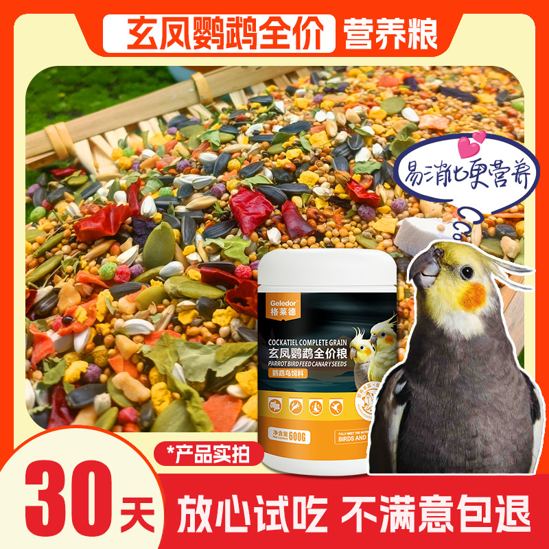 格莱德玄凤鹦鹉全价营养通用粮