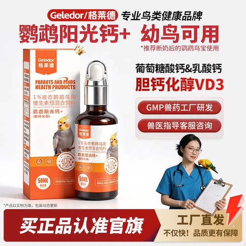 格莱德鹦鹉阳光钙+多种钙源+VD3