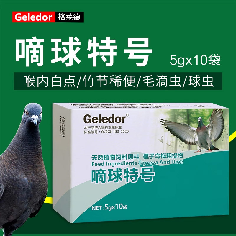 格莱德滴球特号赛信种鸽毛滴虫球虫二合一专用清理调理用品非鸽药,宠物/宠物食品及用品,鸟禽类医疗用品,淘宝优惠券,粉丝福利购,淘宝优惠卷