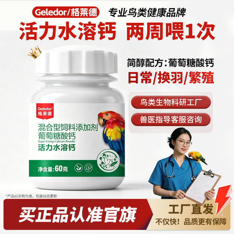 格莱德活力水溶钙鹦鹉补钙调理品