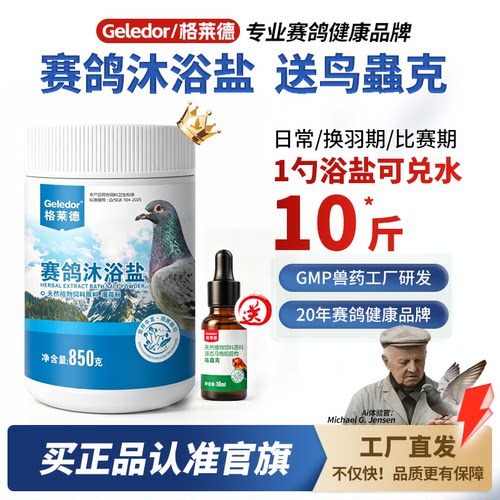 赛鸽沐浴盐|草本配方|呵护羽毛