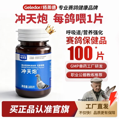 格莱德冲天炮鸽子呼吸道保健品