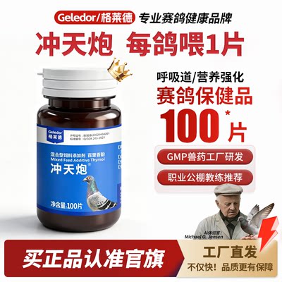 格莱德冲天炮鸽子呼吸道保健品