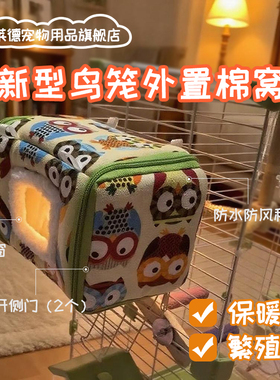新型鹦鹉鸟笼外置窝冬天保暖窝玄凤过冬悬挂棉窝孵下蛋外接保温窝