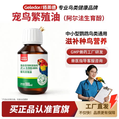 格莱德宠鸟繁殖油100ml|鹦鹉鸟用