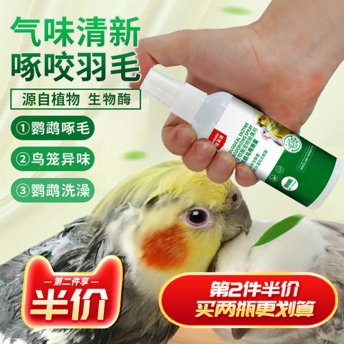 鹦鹉植物喷雾|啄咬羽毛|除菌