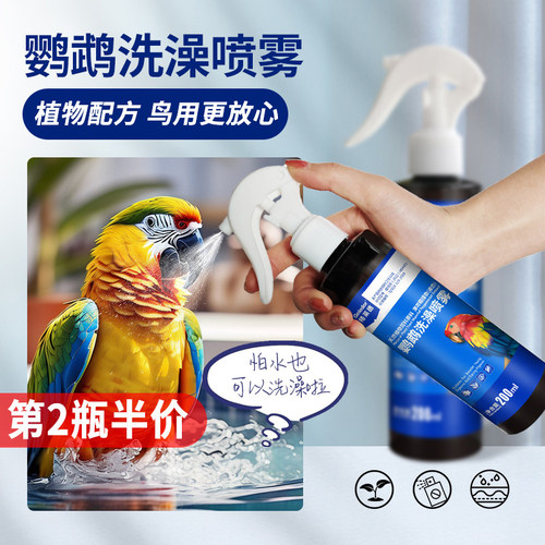 鹦鹉洗澡喷雾除羽虱螨虫清洁用品