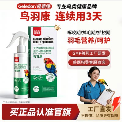 格莱德鸟羽康|鹦鹉啄羽掉毛抓挠