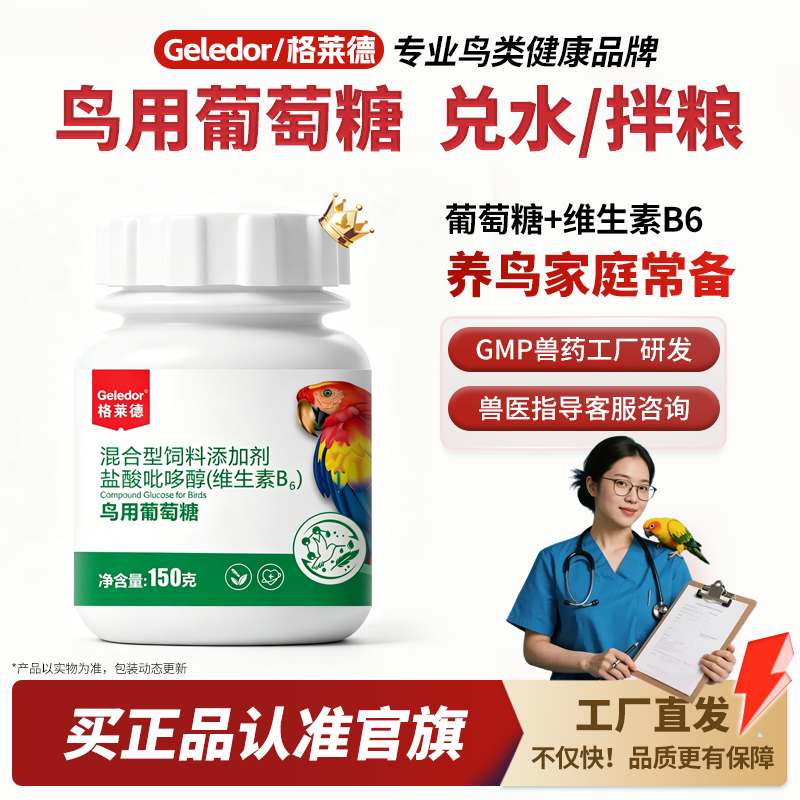 格莱德鸟用葡萄糖粉虎皮玄凤常备用品电解质补充能量营养的保健品