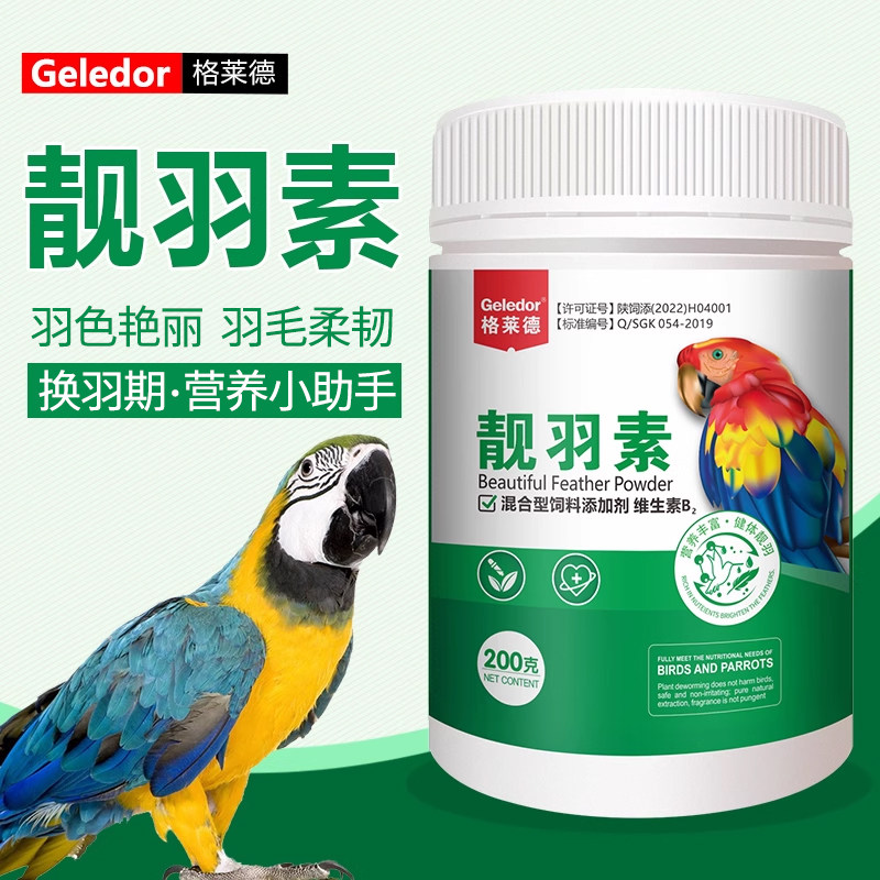 格莱德鹦鹉靓羽素加速换羽素增强羽色防断羽促进羽毛生长补钙用品