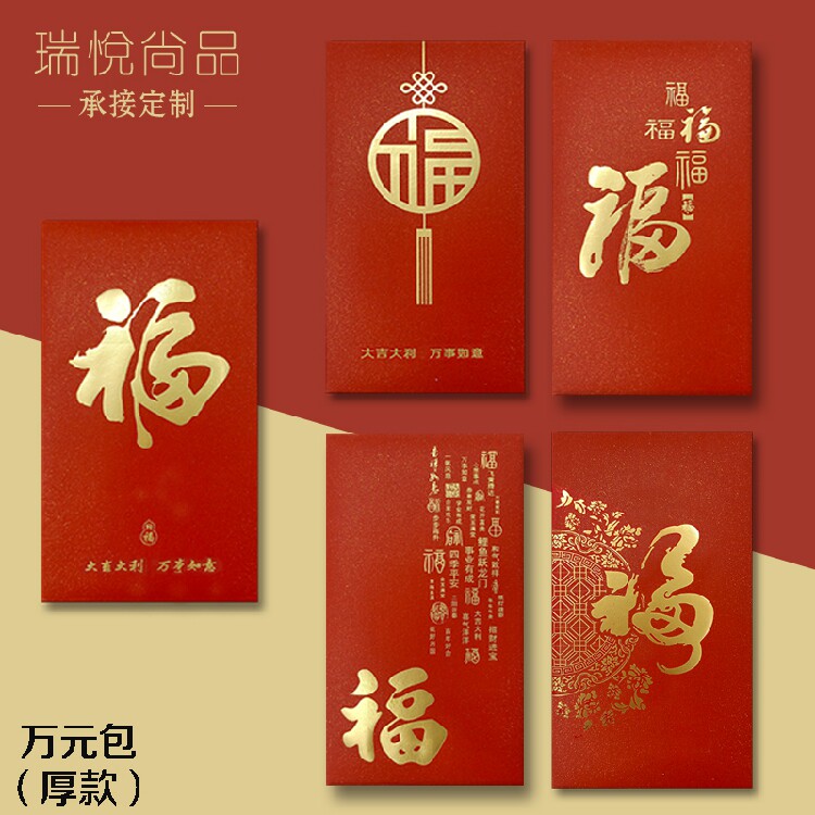 通用福字万元大红包袋新年利是封