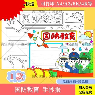 国防教育手抄报模板电子版小学生全民反恐教育日手抄报线稿A3A48K