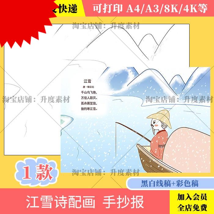 江雪诗配画儿童画手抄报模板电子版小学生二年级语文古诗画简笔画