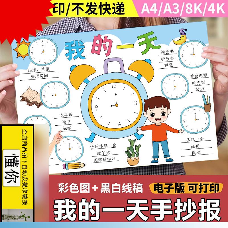 暑期我的一天手抄报电子版模板小学生钟表时间表计画 划绘画 画黑