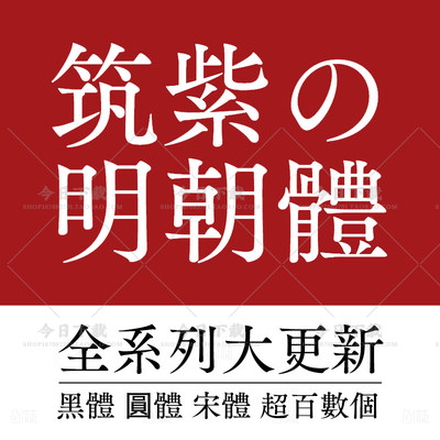 筑紫明朝体全套字体包ps筑紫黑体圆体AI广告设计海报藤田重信mac