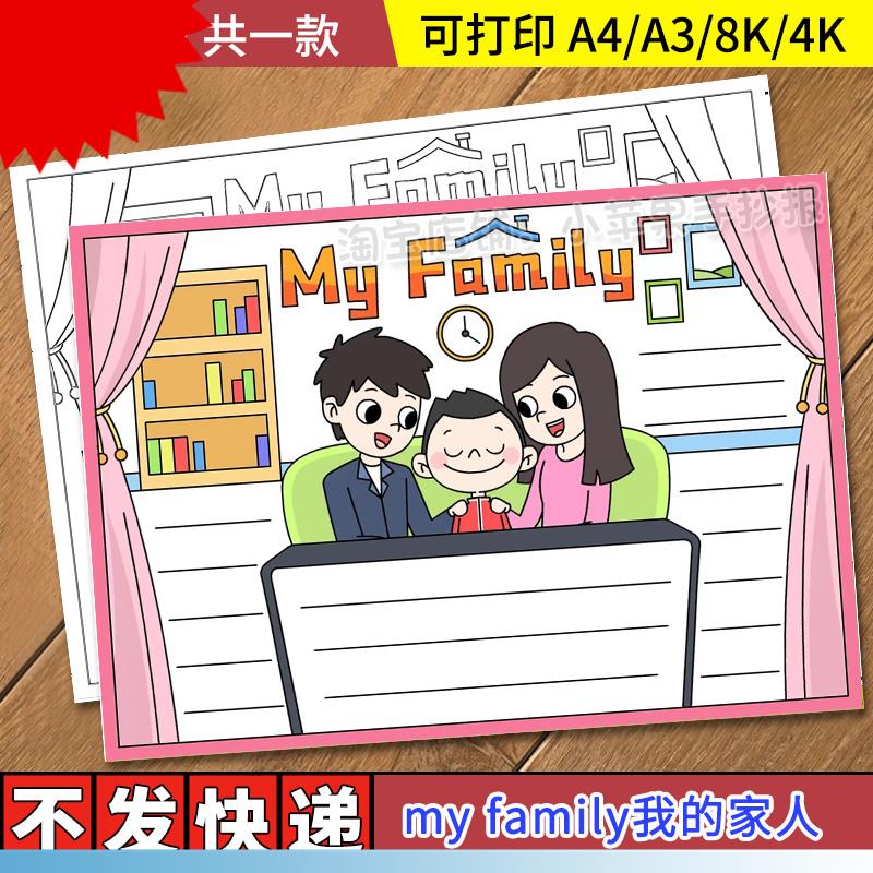 my family 英语手抄报模板电子版小学生我的家庭家人介绍英文小报