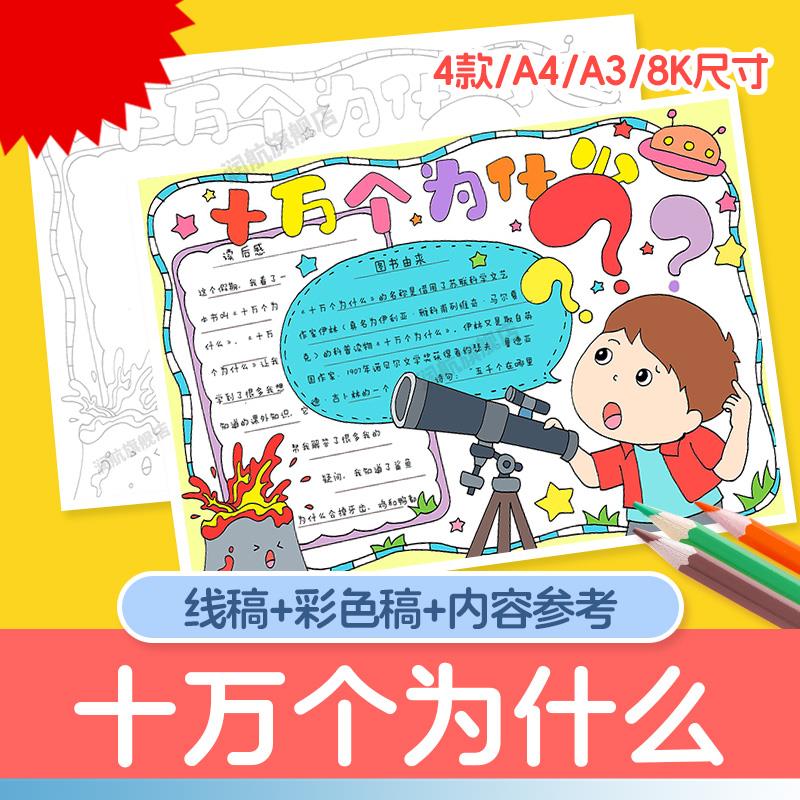 小学生十万个为什么手抄报模板我爱阅读好书推荐读后感电子版小报