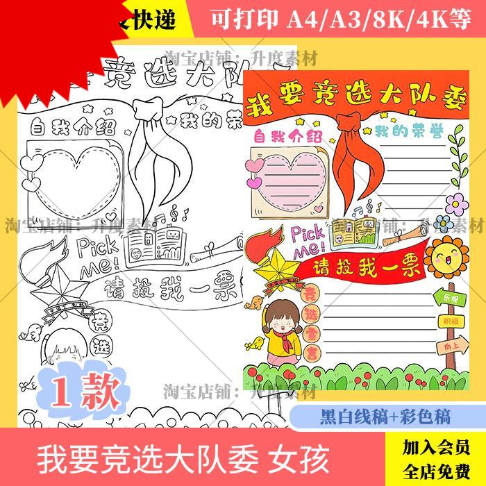我要竞选大队委中队委女手抄报涂色线稿模板小学生电子版海报素材