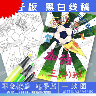 电子线稿C 纯手绘海报加油快乐足球比赛儿童画校园足球节体育竖版