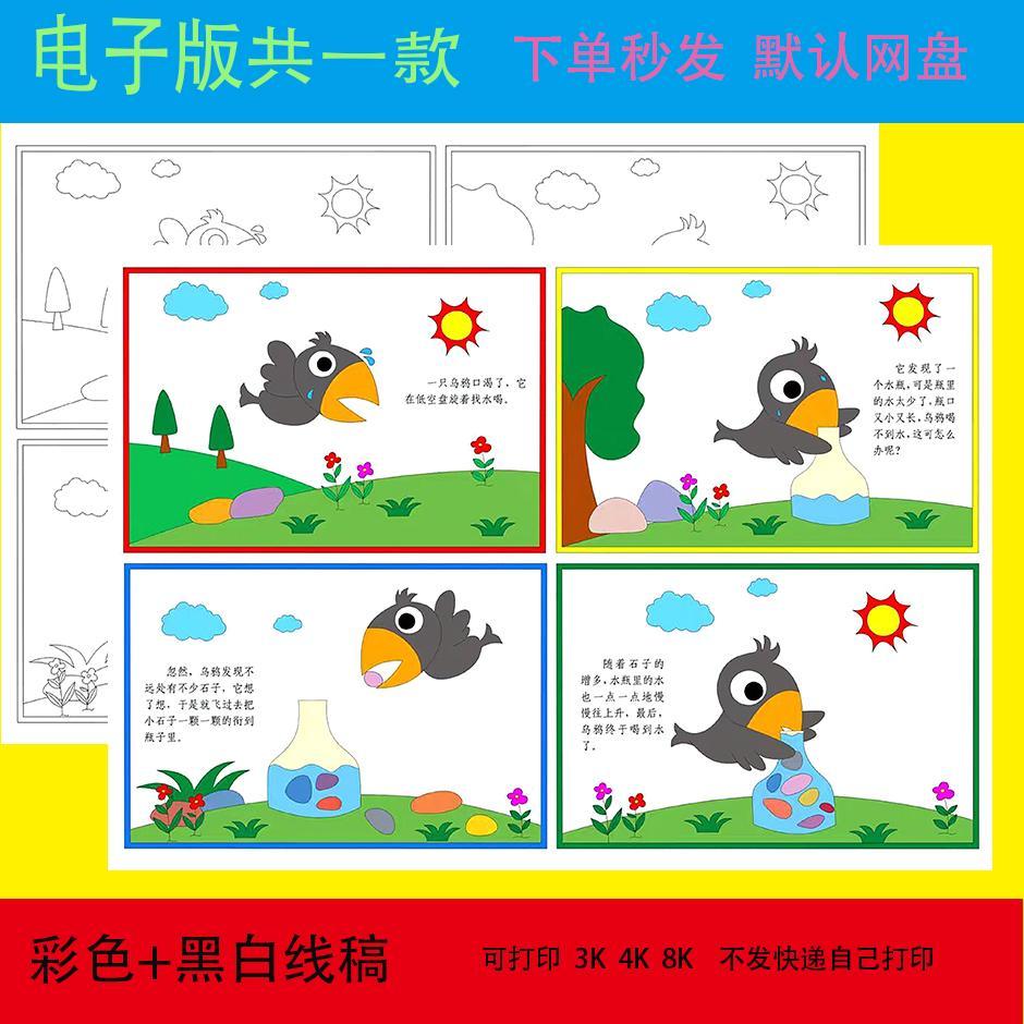伊索寓言乌鸦喝水故事英文绘本连环画手抄报模板电子版小学生小报