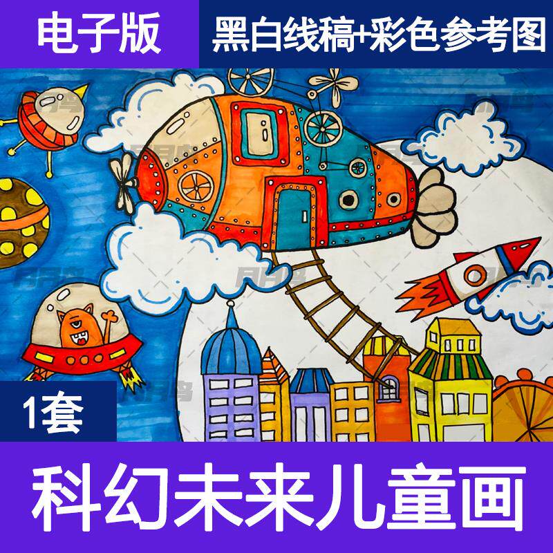 畅享未来科技生活儿童画手抄报模板小学生太空宇宙飞船科幻画飞船