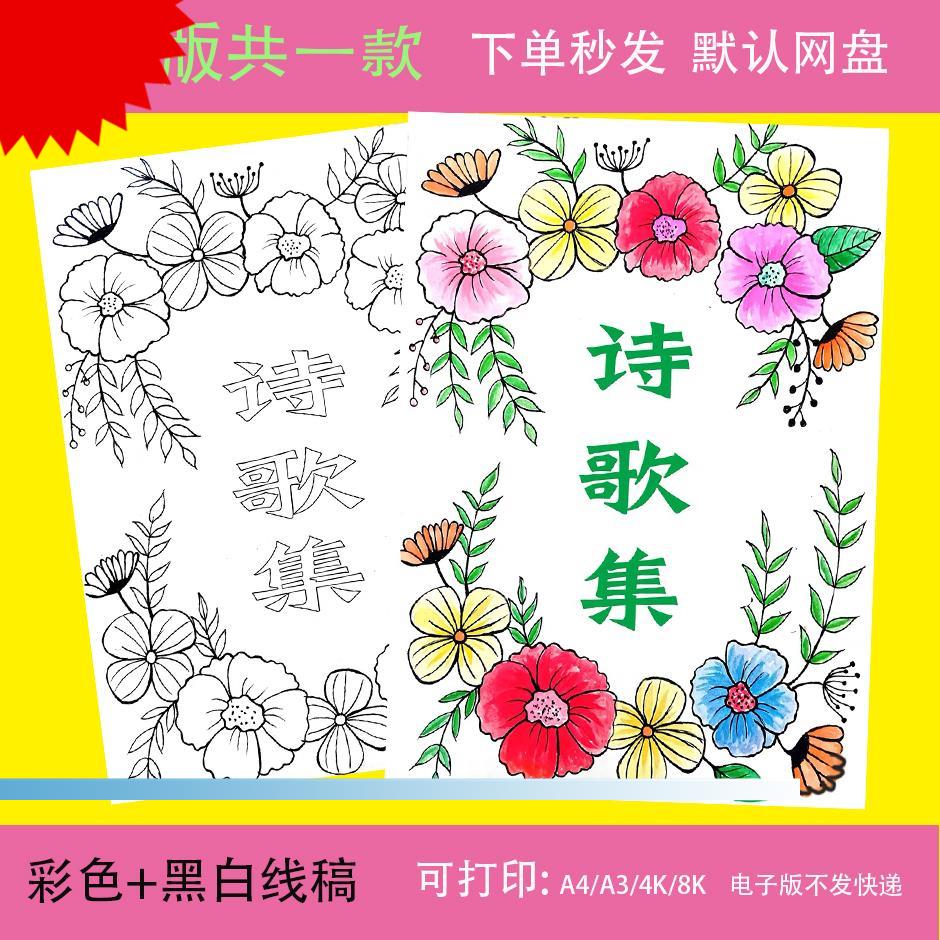 诗歌集封面手抄报黑白线描涂色空白现代诗散文作文封面小报模板
