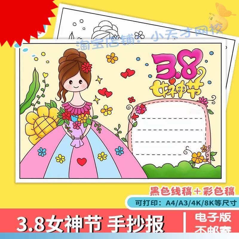 三八妇女节手抄报模板小学生感恩母亲女王女神节涂色线稿电子小报