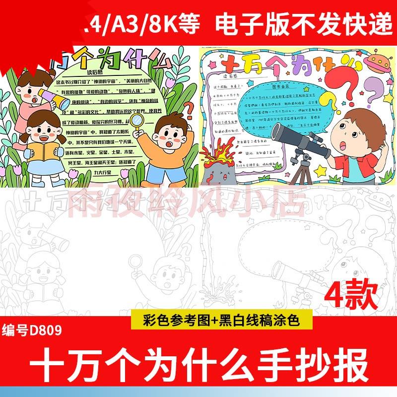 小学生十万个为什么手抄报模板阅读好书推荐读后感电子版小报线稿