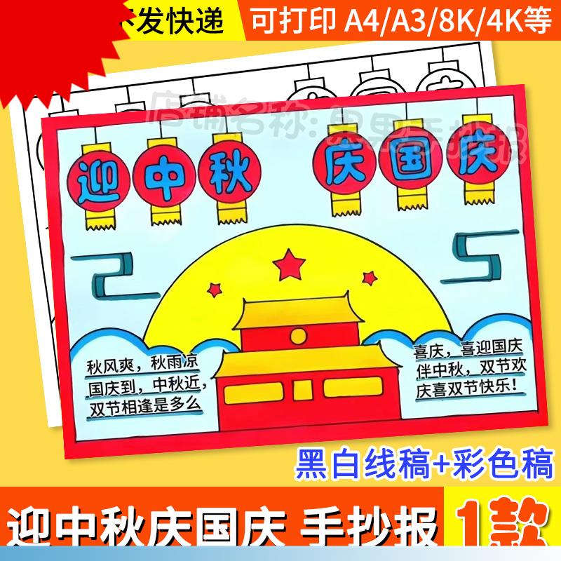 庆中秋迎国庆手抄报模板电子版小学生喜迎佳节快乐双节同庆线稿a4