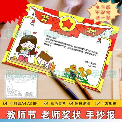 喜迎教师节快乐手抄报模板小学生我心目中的老师班主任奖状儿童画