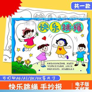 小学生童年游戏时光跳绳体育运动儿童画 快乐跳绳运动手抄报电子版