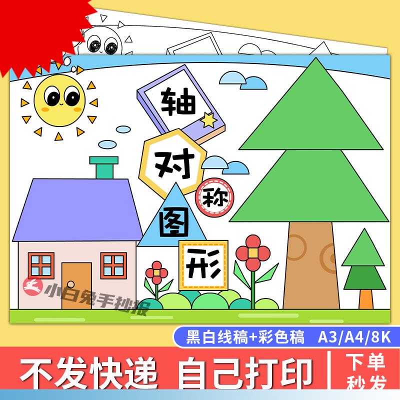 轴对称图形手抄报儿童画绘画数学黑白线稿电子版小报模板788