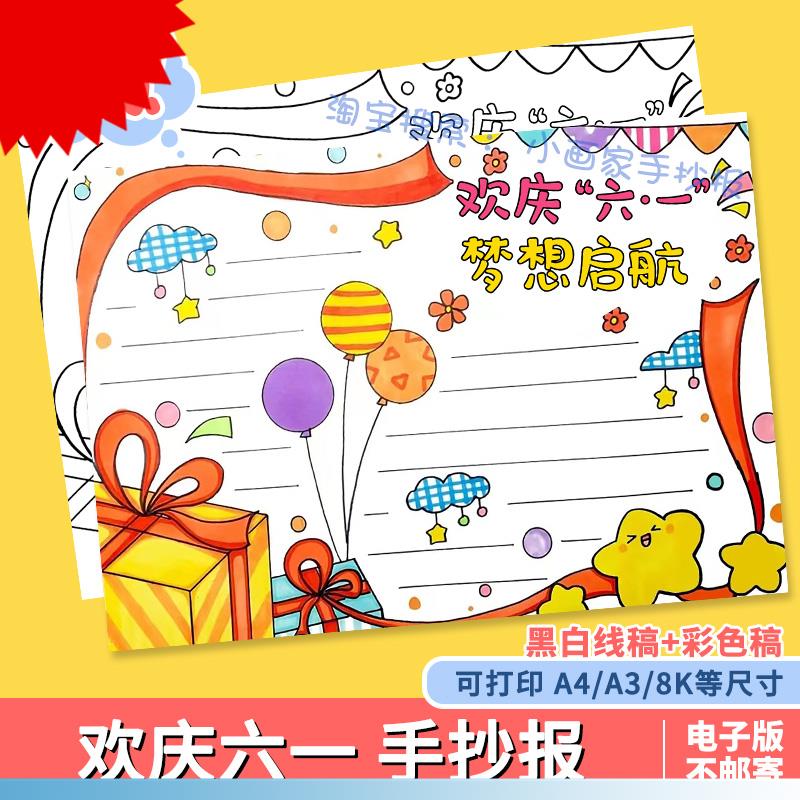 六一儿童节手抄报模板电子版小学生欢庆61节日快乐儿童绘画线稿a4