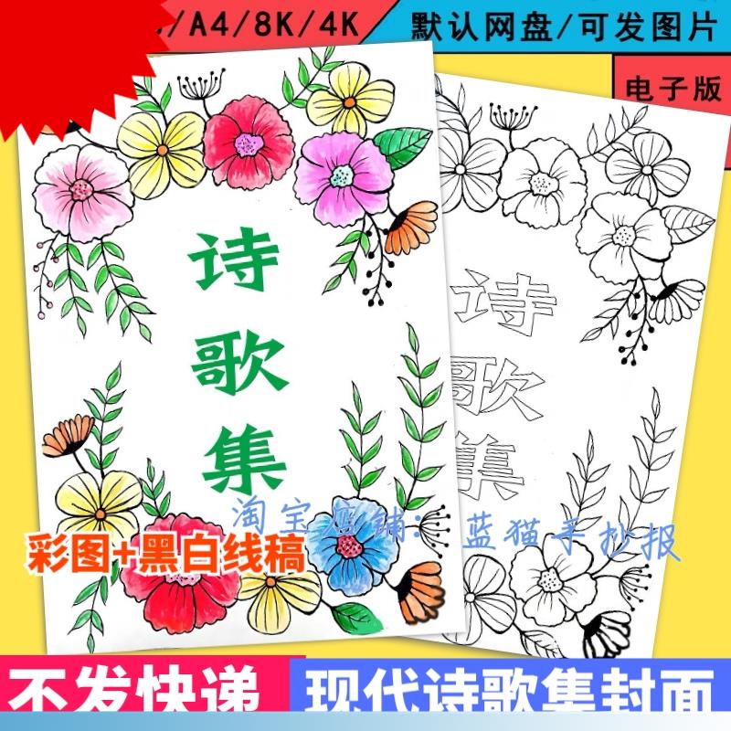 诗歌集封面手抄报黑白线描涂色空白现代诗散文作文封面小报模板