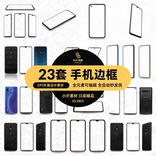 手机边框样机华为安卓矢量素材ai设计 23套