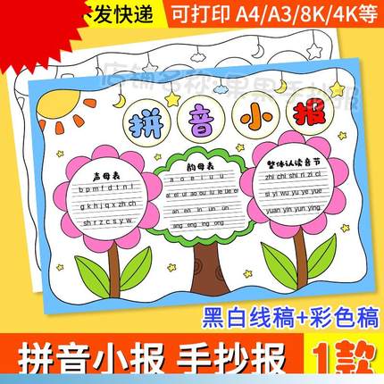 拼音小报手抄报模板电子版小学生一年级语文字母汉语黑白线稿打印