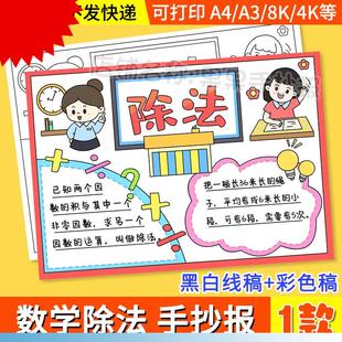小学生趣味数学二年级上册除法知识小报线稿 除法手抄报模板电子版