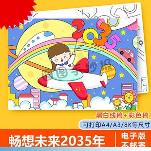畅享展望我 梦想未来手抄报线稿A3A48K 2035手抄报模板电子版 我